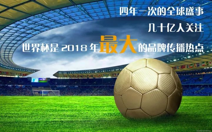 央视广告行业新闻-6句话说清楚2018世界杯