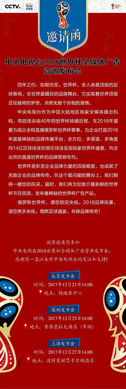 央视广告行业新闻-中央电视台2018世界杯全媒体广告资源发布会诚邀你来！