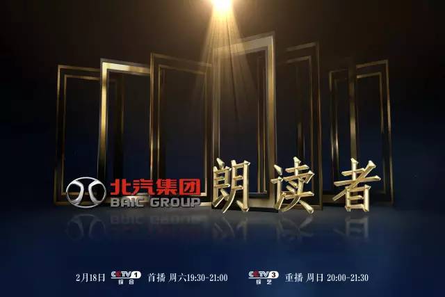 央视广告行业新闻-北汽听你读，董卿寻找北汽“朗读者”