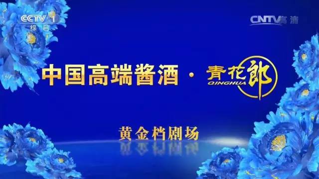 央视广告行业新闻-CCTV-1郎酒青花郎黄金档剧场：《大秦帝国》霸气开年