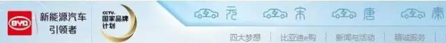 央视广告行业新闻-比亚迪：借助央视平台，打造高端新能源汽车品牌