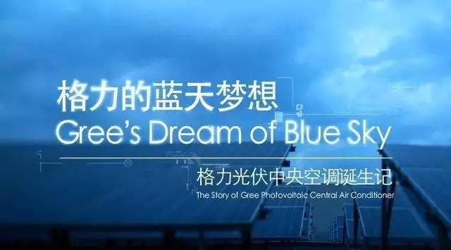 央视广告行业新闻-格力的蓝天梦|格力光伏中央空调助力中国品牌走向世界