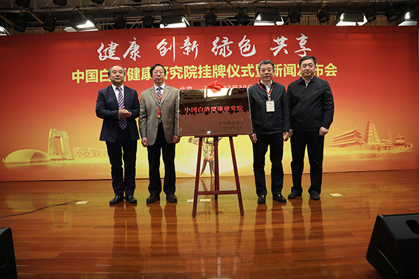 央视广告行业新闻-开创健康白酒新格局，中国白酒健康研究院正式成立