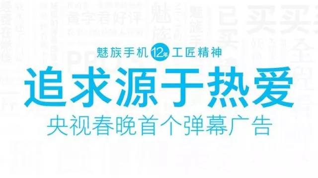 央视广告行业新闻-加弹幕，爆话题，魅族创新玩转春晚前贴片广告