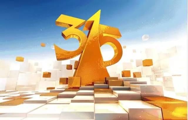 央视广告行业新闻-央视3·15晚会，27年来它改变了什么？