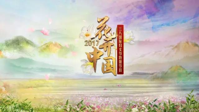 央视广告行业新闻-看巾帼力量 筑中国梦想 ——《花开中国》三·八国际妇女节暖心来袭！