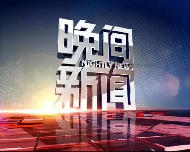 央视广告行业新闻-22点黄金时间，高端人士爱看《晚间新闻》