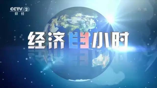 央视广告行业新闻-《经济半小时》：更开放、更锐利，聚焦2017财经民生热点