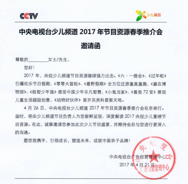 央视广告行业新闻-中央电视台少儿频道2017年节目资源春季推介会邀请函