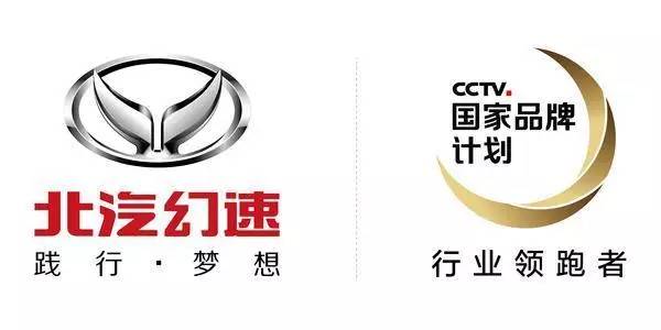 央视广告行业新闻-北汽幻速入选CCTV“国家品牌计划”