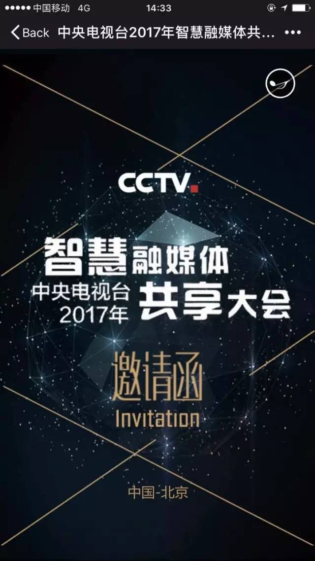 央视广告行业新闻-中央电视台2017年智慧融媒体共享大会邀请函