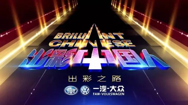 央视广告行业新闻-全新宝来牵手《出彩中国人》，联合打造正能量大IP