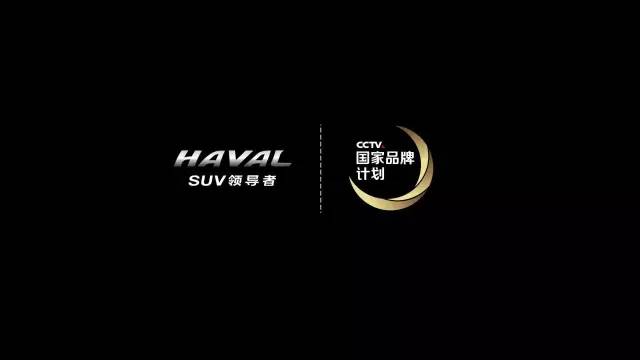 央视广告行业新闻-哈弗与WEY携手入围央视国家品牌计划
