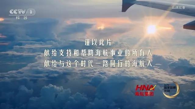 央视广告行业新闻-海航24年：不忘初心 矢志前行