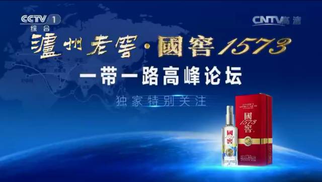 央视广告行业新闻-泸州老窖·国窖1573携手央视独家特别关注“一带一路”高峰论坛 让世界品味中国