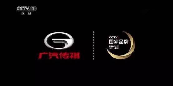 央视广告行业新闻-广汽传祺入选央视“国家品牌计划”，实力担当中国智造名片