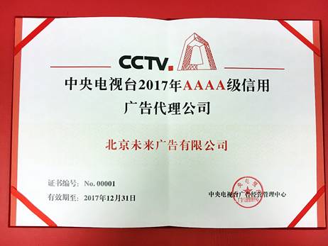 央视广告行业新闻-中央电视台4A级信用广告代理公司英雄榜 | 北京未来广告有限公司：植根国家平台 共创品牌未来