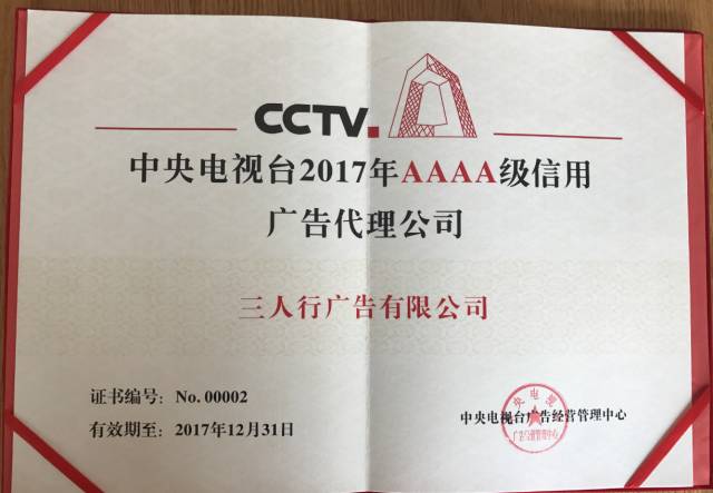 央视广告行业新闻-中央电视台4A级信用广告代理公司英雄榜 | 三人行：“国家品牌计划”带来的变与不变