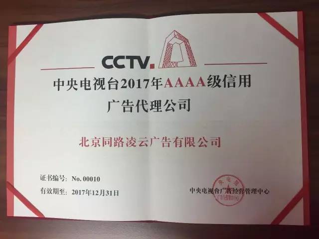 央视广告行业新闻-央电视台4A级信用广告代理公司英雄榜 | 同路传播：携手央视，为更多优秀国家品牌成长助力