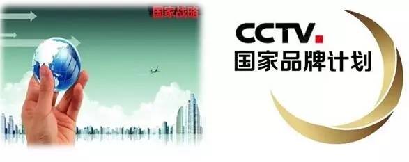 央视广告行业新闻-中央电视台【国家品牌计划】战略工程系列主题公益广告合作制作机构招标公告