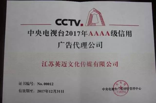 央视广告行业新闻-中央电视台4A级信用广告代理公司英雄榜 | 英迈传媒：不忘初心，继续前行