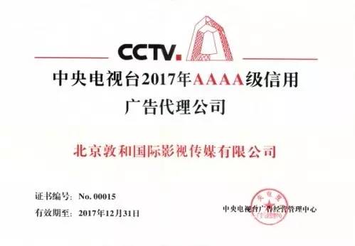 央视广告行业新闻-中央电视台4A级信用广告代理公司英雄榜 | 敦和国际：坚定信心 央视为王