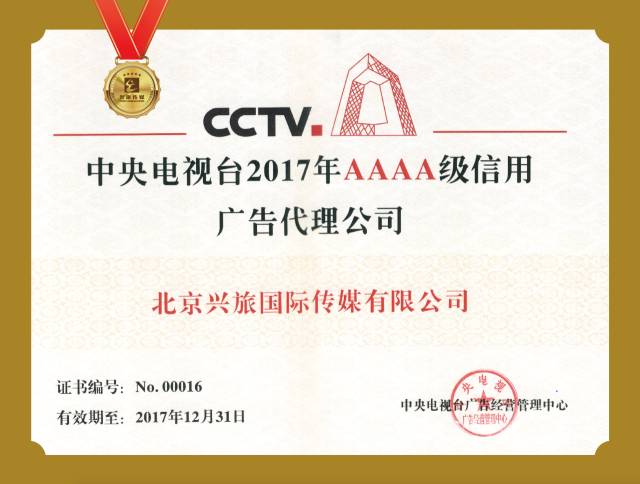 央视广告行业新闻-中央电视台4A级信用广告代理公司英雄榜 | 兴旅传媒：汇聚优质资源 营销美丽中国