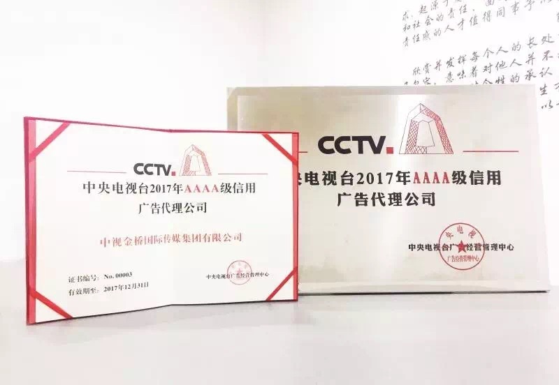 央视广告行业新闻-中央电视台4A级信用广告代理公司英雄榜 | 中视金桥：专业与诚信助推国家品牌崛起