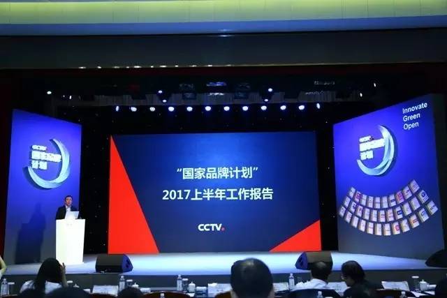 央视广告行业新闻-“国家品牌计划”2017上半年工作报告