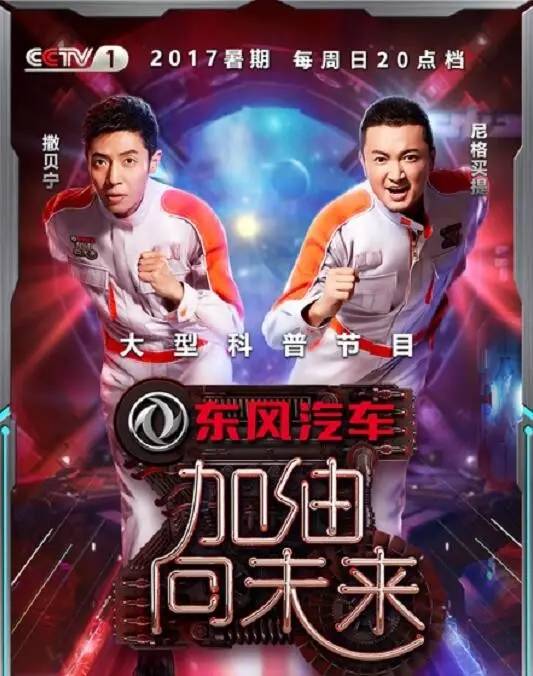 央视广告行业新闻-东风汽车《加油！向未来》第二季首播收视夺冠