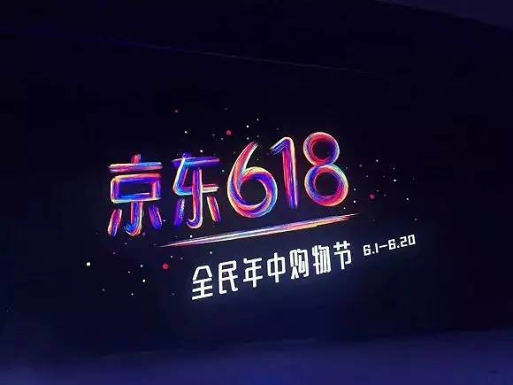 央视广告行业新闻-全民年中购物节 6月京东销售火爆