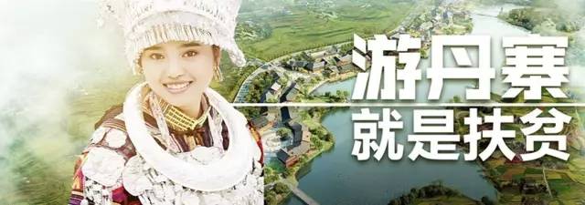 央视广告行业新闻-万达集团：游丹寨就是扶贫