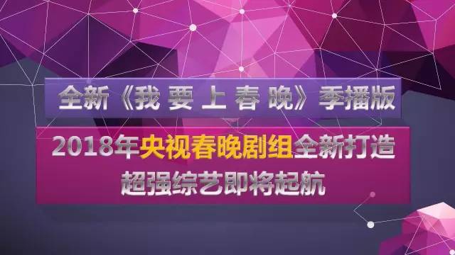 央视广告行业新闻-2018年央视春晚剧组全新打造，全新《我要上春晚》季播版来了！
