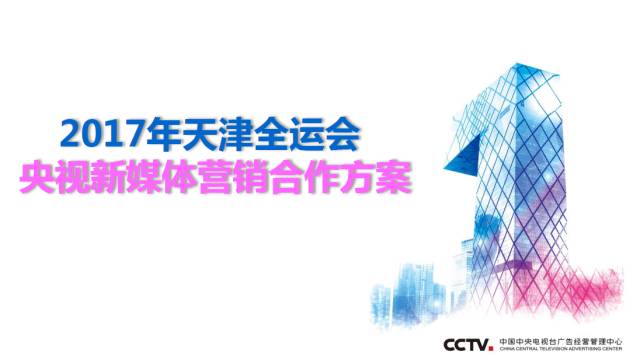 央视广告行业新闻-2017年天津全运会央视新媒体营销合作方案