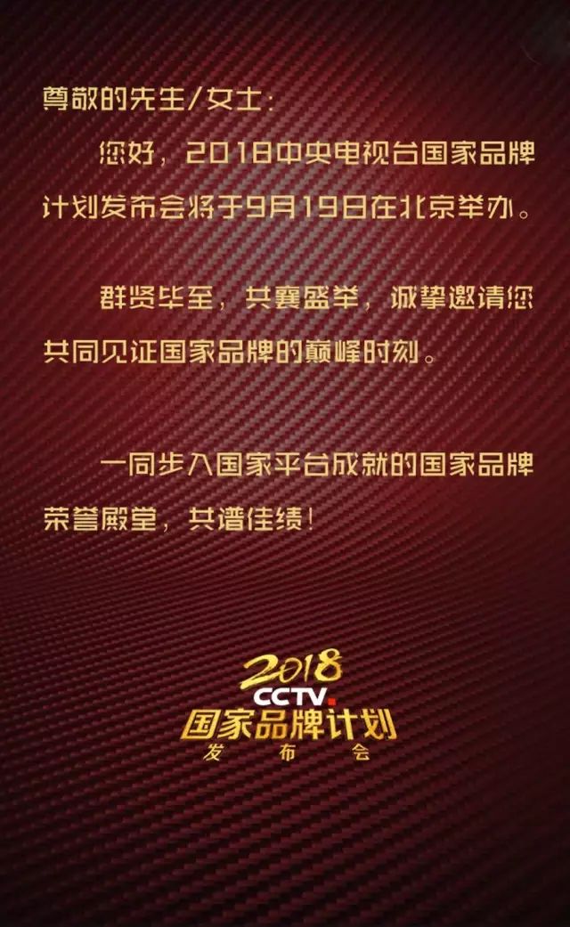 央视广告行业新闻-2018CCTV国家品牌计划发布会邀请函
