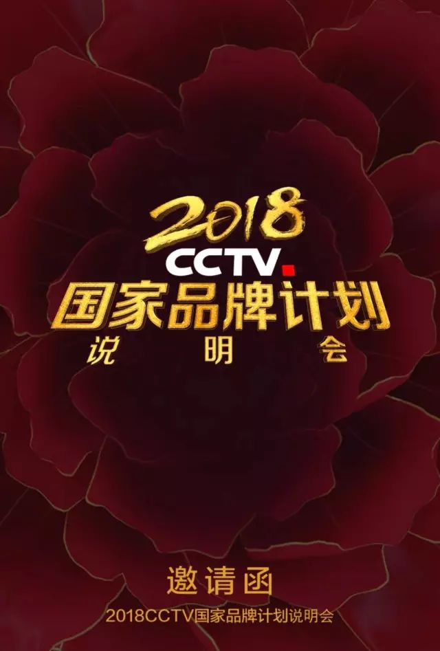 央视广告行业新闻-邀请函 | 2018 CCTV国家品牌计划说明会（济南 杭州 深圳）