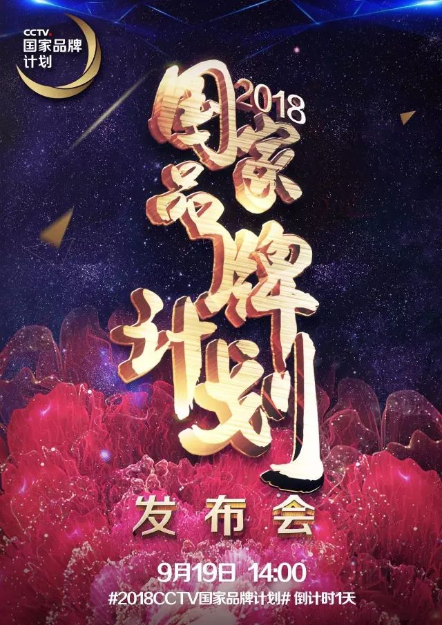 央视广告行业新闻-2018 CCTV国家品牌计划发布会明日举行，亮点抢先看