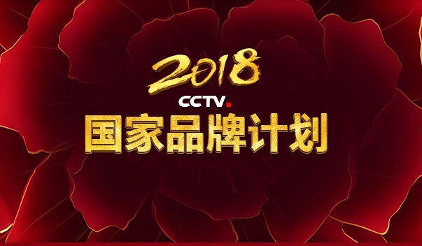 央视广告行业新闻-2018年国家品牌计划专题