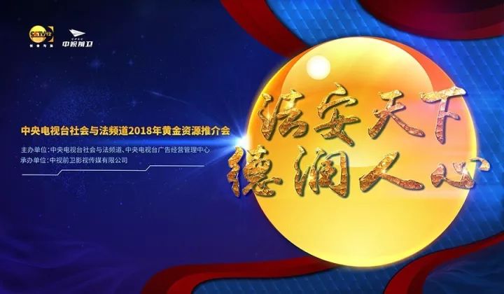 央视广告行业新闻-央视社会与法频道黄金资源推介会在京召开，品牌节目优质厂商齐亮相