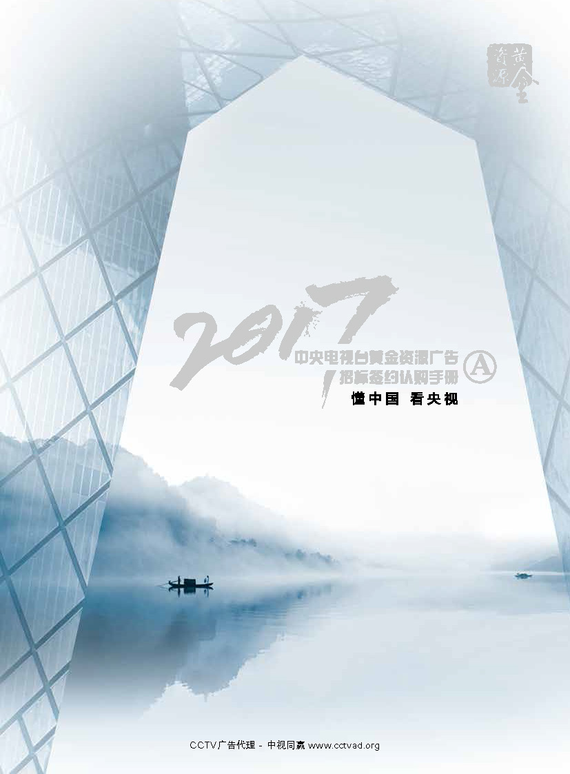 央视广告资源下载-2017年中央电视台黄金资源招标签约认购手册