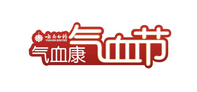 央视广告行业新闻-云南白药开展关怀职场亚健康公益活动