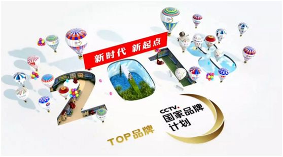 央视广告行业新闻-2018“国家品牌计划”TOP品牌集体亮相，它们的广告都说了什么？