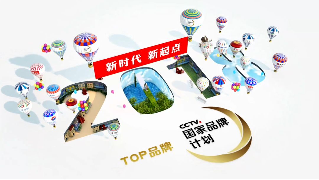 央视广告行业新闻-新时代 新起点 2018“国家品牌计划”企业宣传片首播