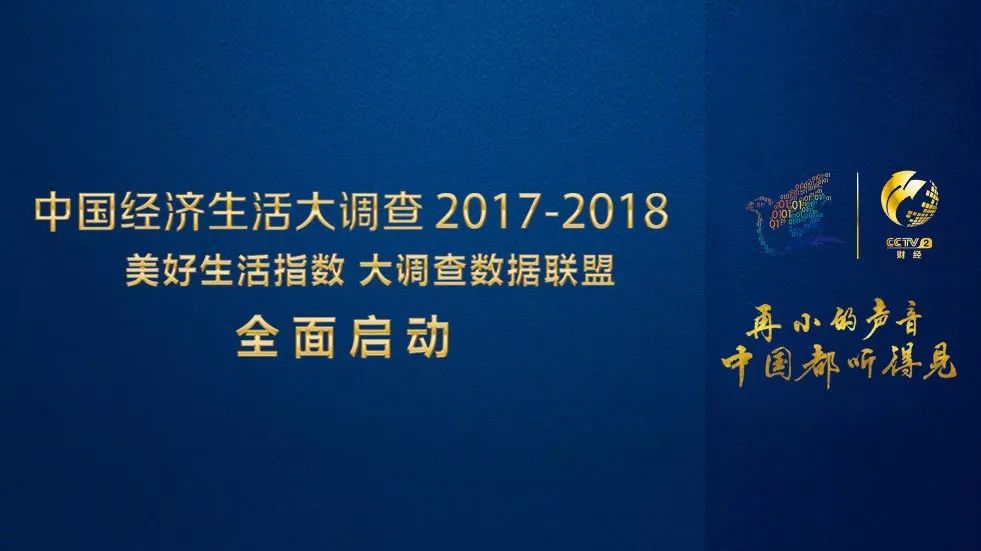 央视广告行业新闻-2017-2018年财经频道“中国经济生活大调查”指定用车广告方案
