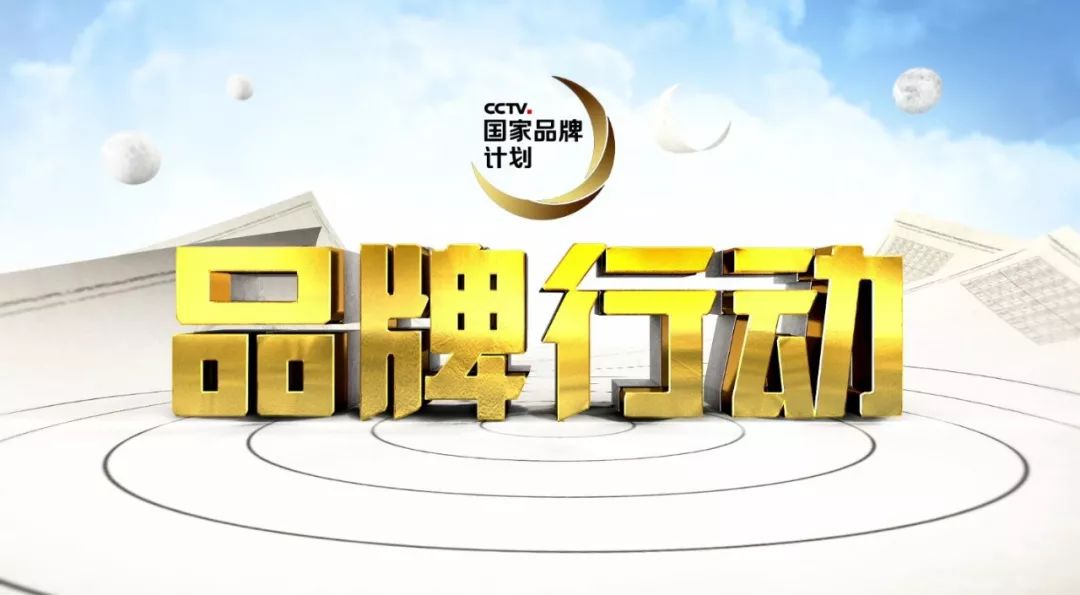 央视广告行业新闻-“品牌故事”、“品牌行动”全新亮相央视大屏