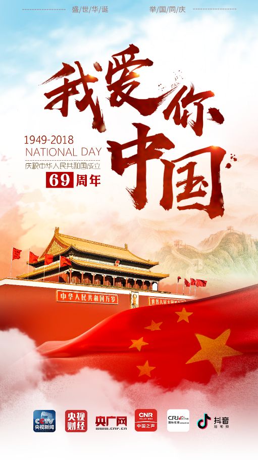 央视广告行业新闻-做精主题主线，中央广播电视总台《我爱你中国》持续刷屏！