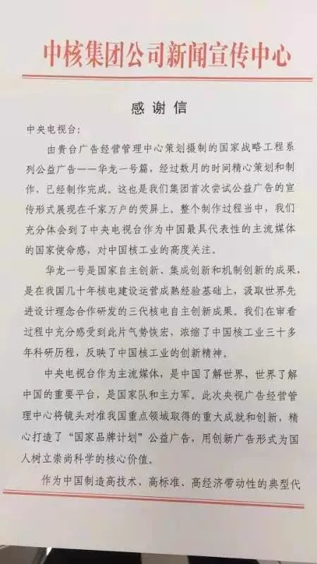 央视广告行业新闻-中核集团致谢“CCTV国家品牌计划-国家重大工程公益传播”公益广告