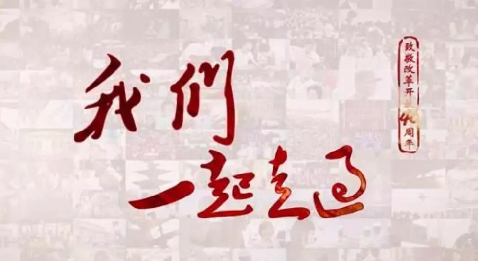 央视广告行业新闻-一部纪录片唤起40年共同记忆，激发爱国热情前进动力