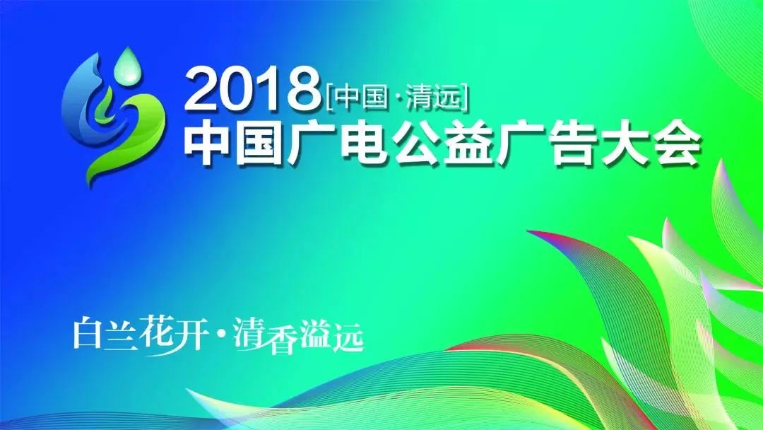 央视广告行业新闻-2018中国广电公益广告大会召开，央视公益传播受到充分肯定