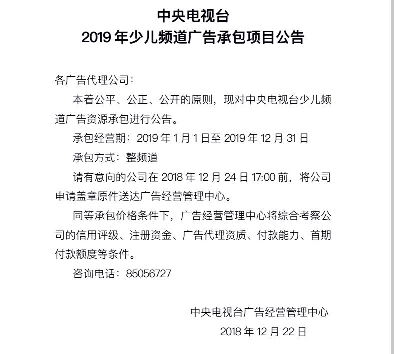 央视广告行业新闻-中央电视台2019年年少儿频道广告承包项目公告